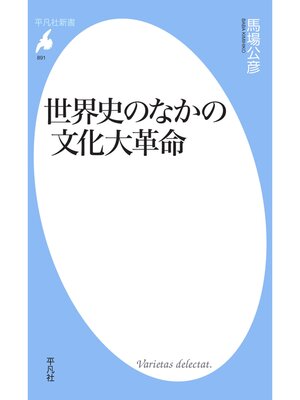 cover image of 世界史のなかの文化大革命